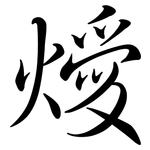 燰: 行书