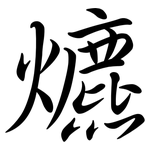 爊: 行书