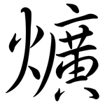 爌: 行书