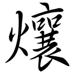 爙: 行书