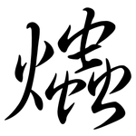 爞: 行书