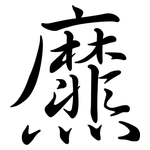 爢: 行书