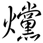 爣: 行书