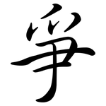 爭: 行书