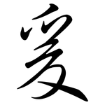 爰: 行书