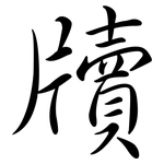 牘: 行书