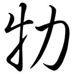 牞: 行书
