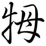 牳: 行书