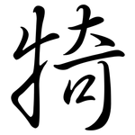犄: 行书