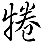 犈: 行书