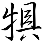 犋: 行书