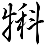 犐: 行书