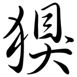 犑: 行书