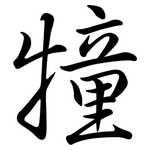 犝: 行书