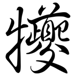 犪: 行书