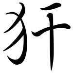 犴: 行书