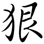 狠: 行书 狠: 行书