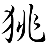 狣: 行书