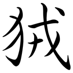 狨: 行书