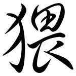 猥: 行书 猥: 行书