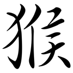 猴: 行书 猴: 行书