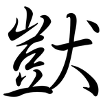 獃: 行书 獃: 行书