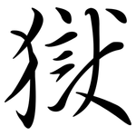 獄: 行书 獄: 行书