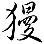 獌: 行书