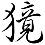 獍: 行书