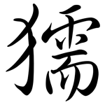 獳: 行书