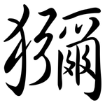 獼: 行书