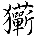 玂: 行书