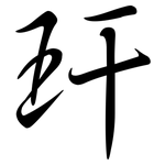玕: 行书