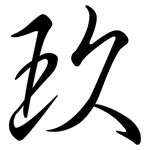 玖: 行书