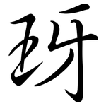 玡: 行书