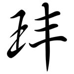 玤: 行书