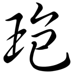 玸: 行书