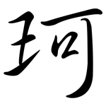 珂: 行书
