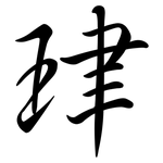 珒: 行书