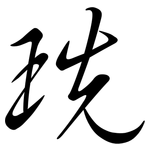 珗: 行书