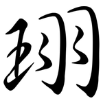 珝: 行书