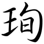 珣: 行书