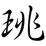 珧: 行书