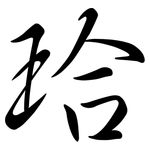 珨: 行书