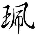 珮: 行书