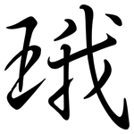珴: 行书