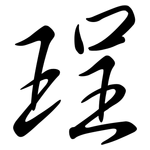 珵: 行书