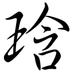 琀: 行书