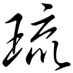 琉: 行书