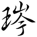 琌: 行书